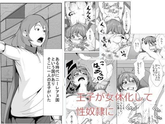 王子が女体化して性奴●に