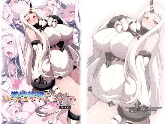 港湾棲姫ちゃんとケッコンカッコカリ