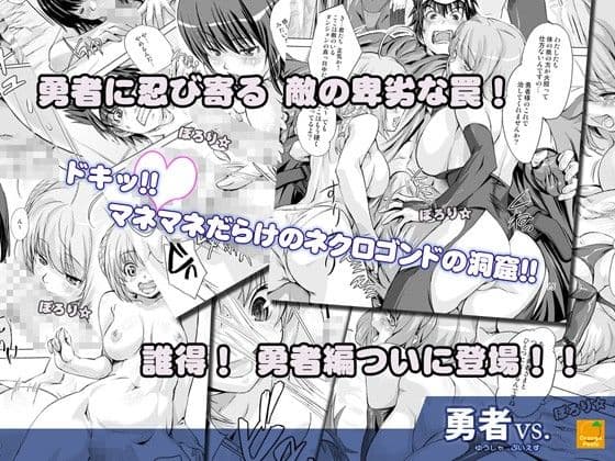勇者vs. サンプル 2