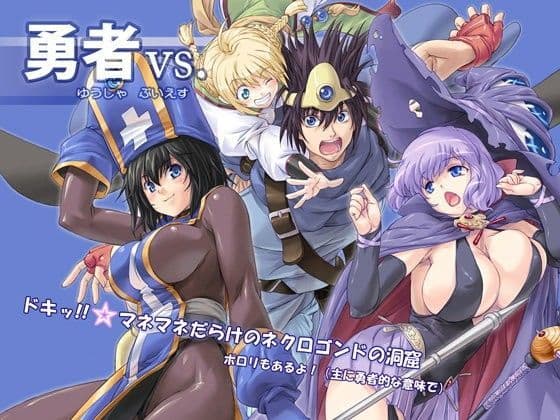 勇者vs.