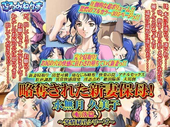 略奪された新妻保母！ 水無月久美子（転落篇。）〜発情秘孔シリーズ〜