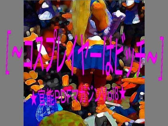 コスプレイヤーはピッチ