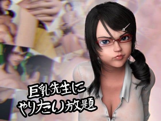 巨乳先生にやりたい放題