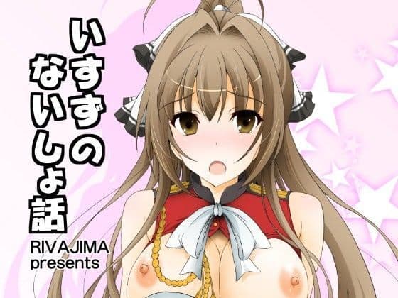 いすずの内緒話