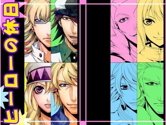 ヒーローの休日