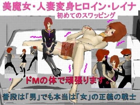 美魔女・人妻変身ヒロイン・レイナ2 初めてのスワッピング