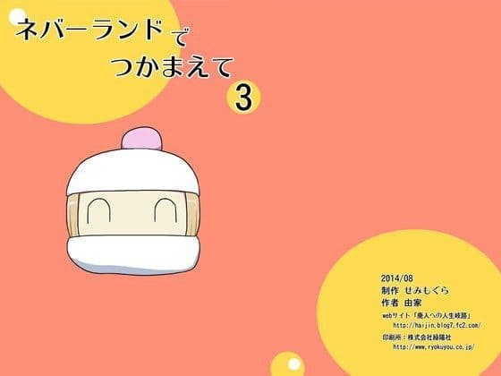 ネバーランドでつかまえて3