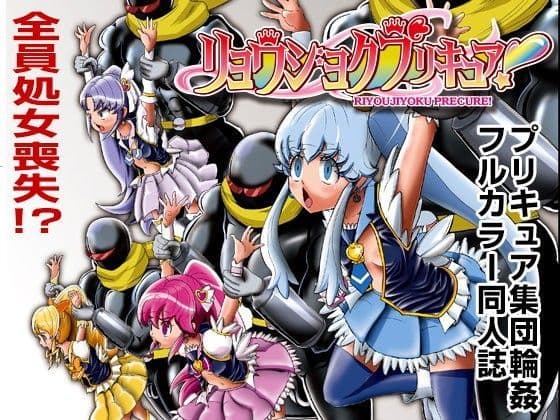リョウジョクプリキュア！！