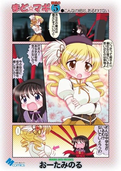 まど☆マギ叛逆の5 サンプル 1