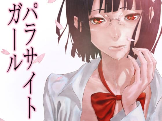 パラサイトガール