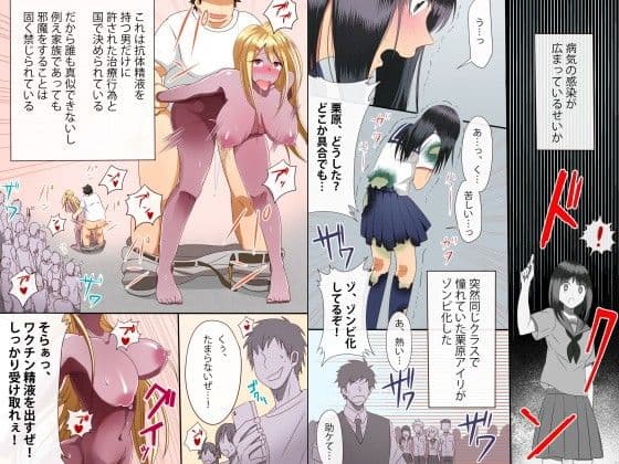 治療薬はオレの精子だけ!?女達が次々と感染した世界(フルカラーコミック) サンプル 1