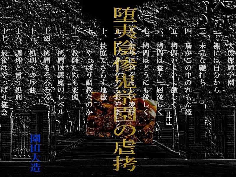 堕夷陰惨鬼学園の虐拷 サンプル 1