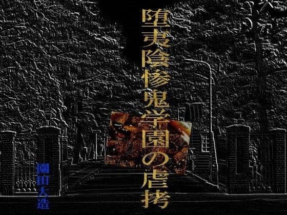 堕夷陰惨鬼学園の虐拷