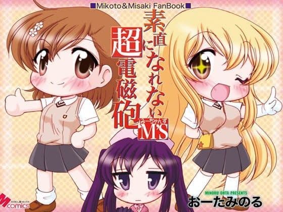 素直になれない超電磁砲M’S