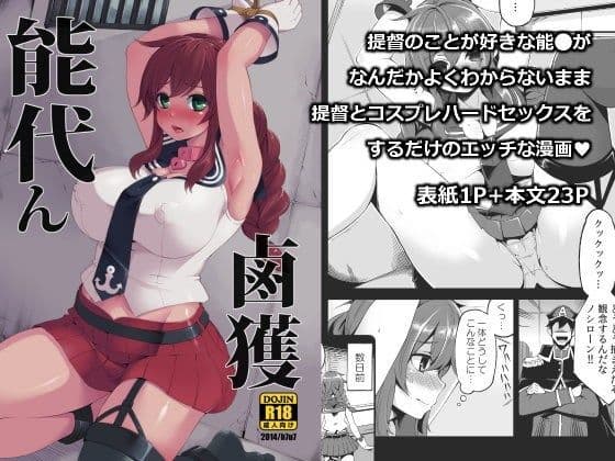 能代ん鹵獲