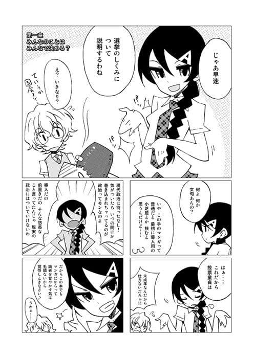マンガ版アナーキストと学ぶ選挙のしくみ サンプル 1