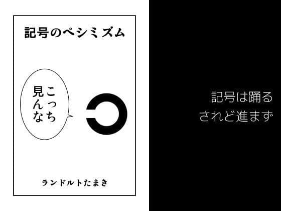 記号のペシミズム