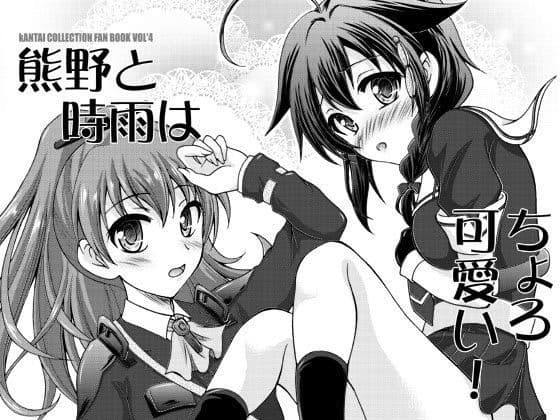 熊野と時雨はちょろ可愛い！