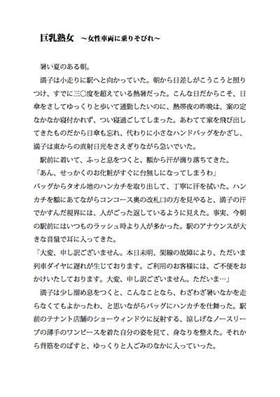 巨乳熟女 〜女性車両に乗りそびれ〜 サンプル 1