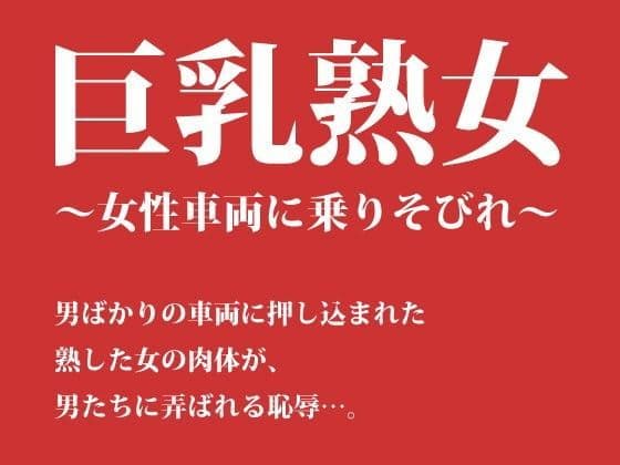巨乳熟女 〜女性車両に乗りそびれ〜