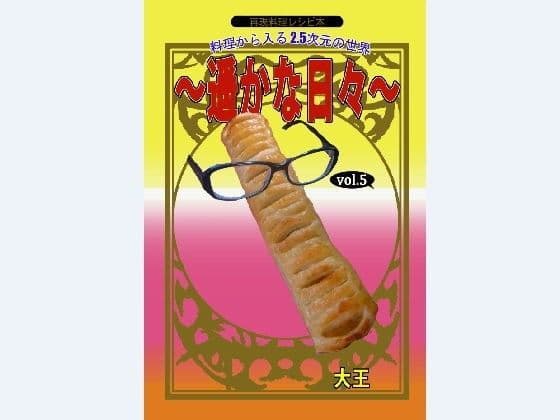 料理から入る 2.5次元の世界〜遥かな日々〜