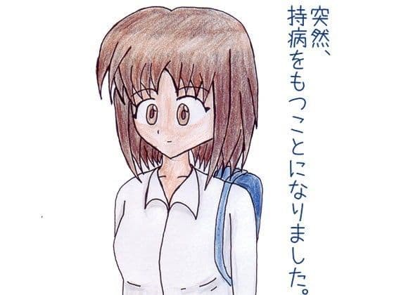 突然、持病をもつことになりました。