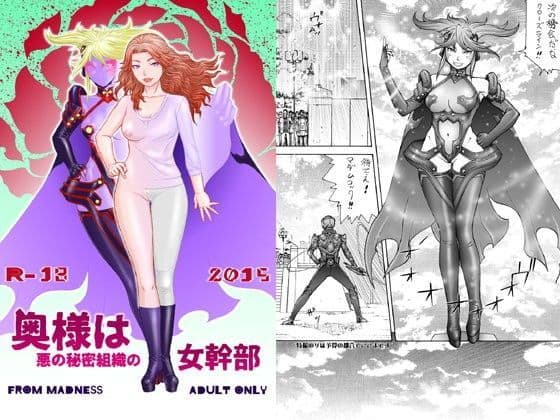 奥様は悪の秘密組織の女幹部