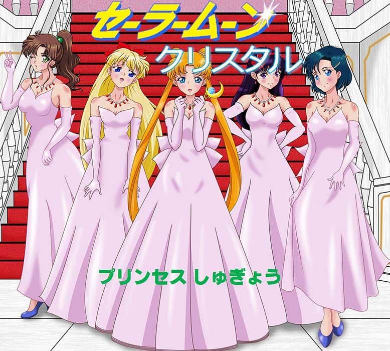 美少女戦士セーラームーン Crystal クリスタル プリンセスしゅぎょう 銀水晶の奇跡 サンプル 1