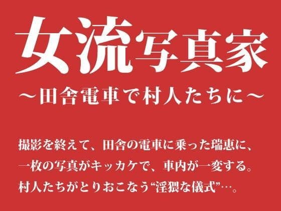 女流写真家 〜田舎電車で村人たちに〜