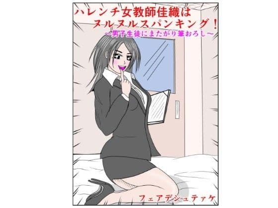 ハレンチ女教師佳織はヌルヌルスパンキング！ 〜男子生徒にまたがり筆おろし〜