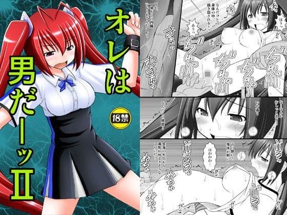 オレは男だーッII