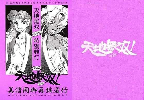 天地無双 清開脚再編道行