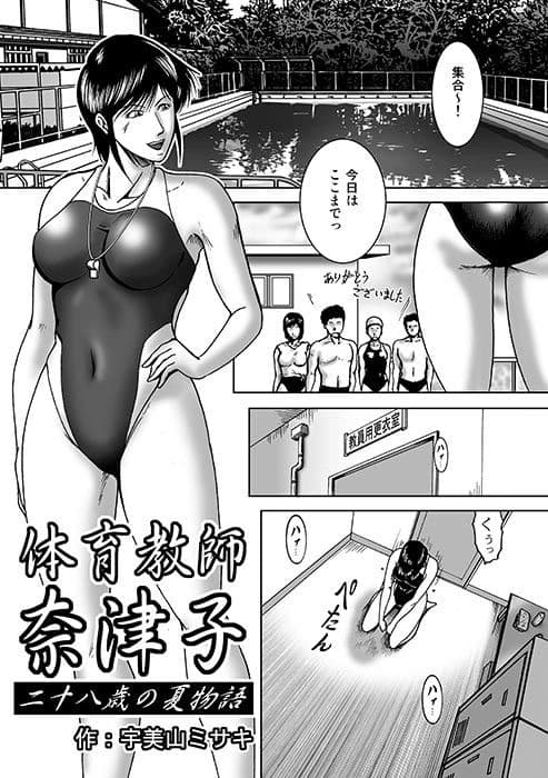 体育教師奈津子〜二十八歳の夏 サンプル 1