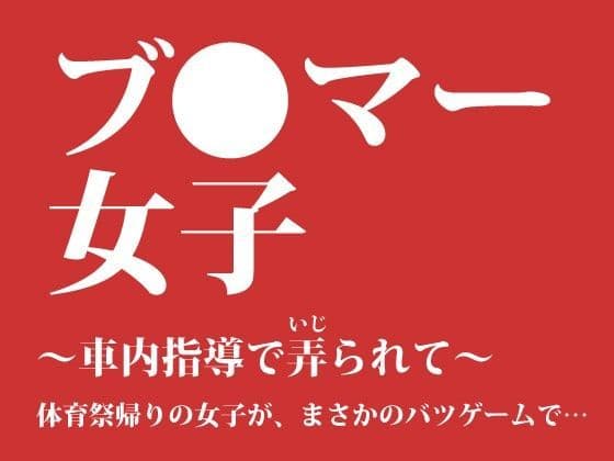 ブ○マー女子 〜車内指導で弄られて〜