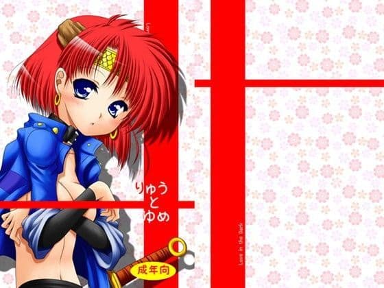 りゅうとゆめ