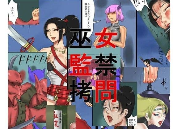 巫女監禁拷問