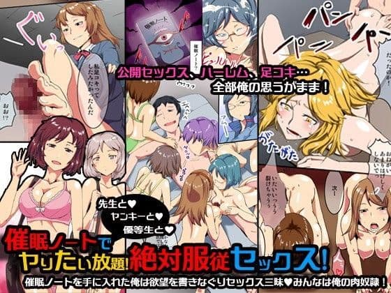 催●ノートでヤりたい放題！絶対服従セックス！（フルカラーコミック）