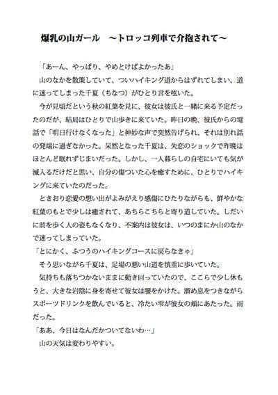 爆乳の山ガール 〜トロッコ列車で介抱されて〜 サンプル 1