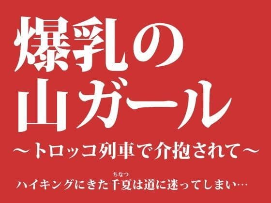 爆乳の山ガール 〜トロッコ列車で介抱されて〜