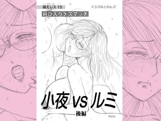 萌えレス15 飛び入りデスマッチ 小夜vsルミ ＜後編＞