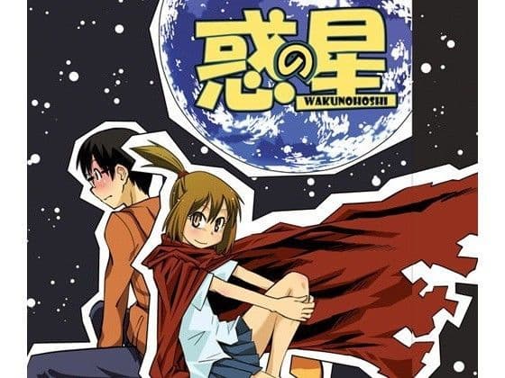 惑の星