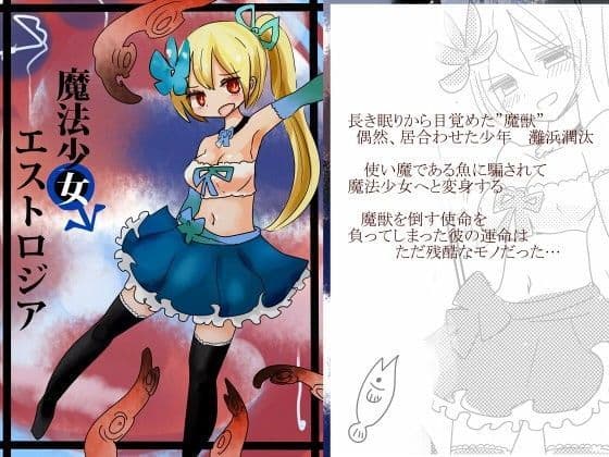 魔法少女エストロジア