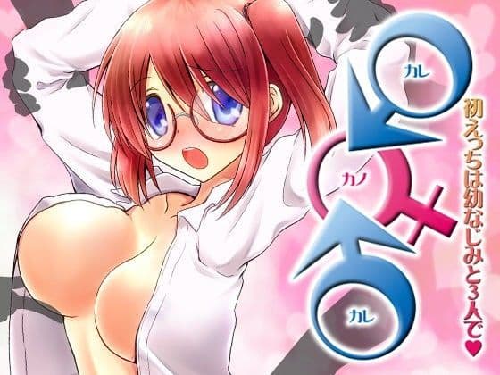 ♂×♀×♂ 初えっちは幼なじみと3人で