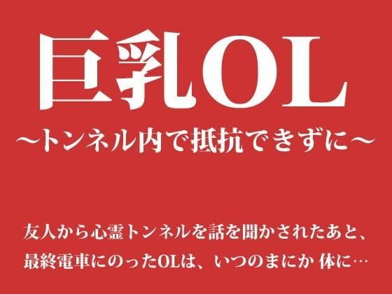 巨乳OL 〜トンネル内で抵抗できずに〜