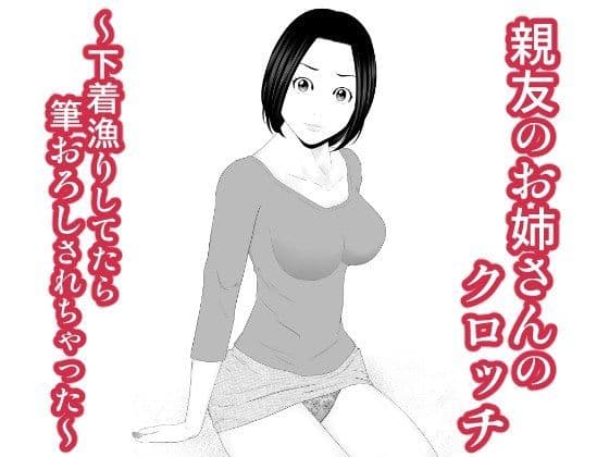 親友のお姉さんのクロッチ 〜下着漁りしてたら筆おろしされちゃった〜