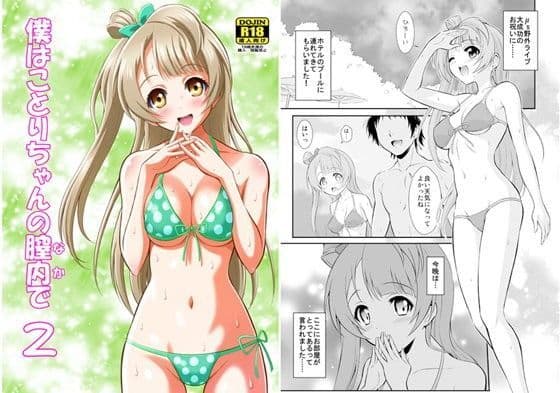 僕はことりちゃんの膣内（なか）で 2