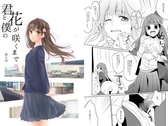 君と僕の花が咲くまで