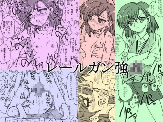 レールガン強○