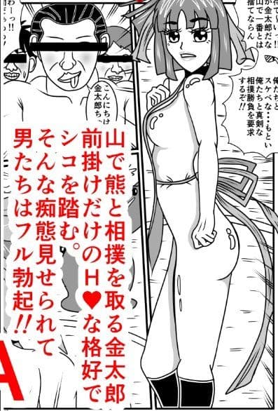 金太郎は女だった サンプル 1