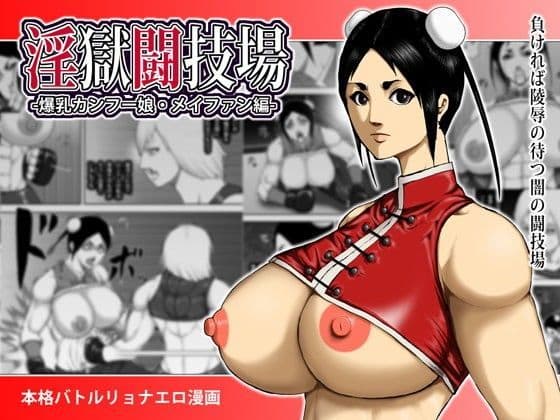 淫極闘技場 -爆乳カンフー娘・メイファン編-